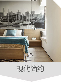 現代風格