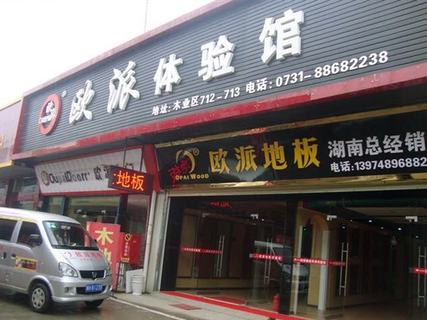 歐派地板長(zhǎng)沙店