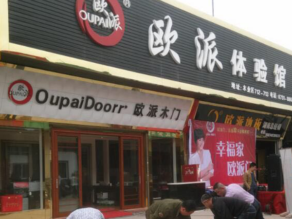 歐派地板長(zhǎng)沙店