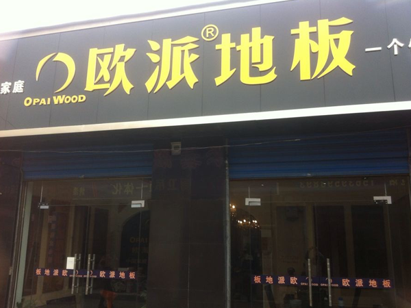 漯河地板品牌