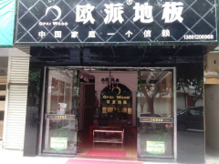 四川蒼溪歐派地板品牌加盟店