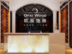 六盤(pán)水歐派木地板品牌加盟店