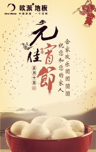 元宵節快樂