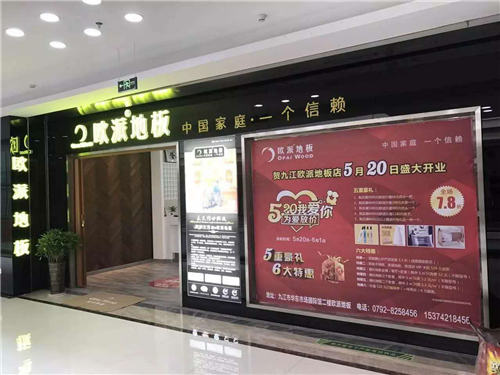 歐派地板江西九江店面開(kāi)業(yè)