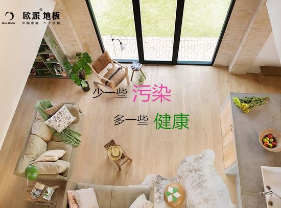 低價(jià)地板會(huì)給你帶來什么...“隱形殺手”